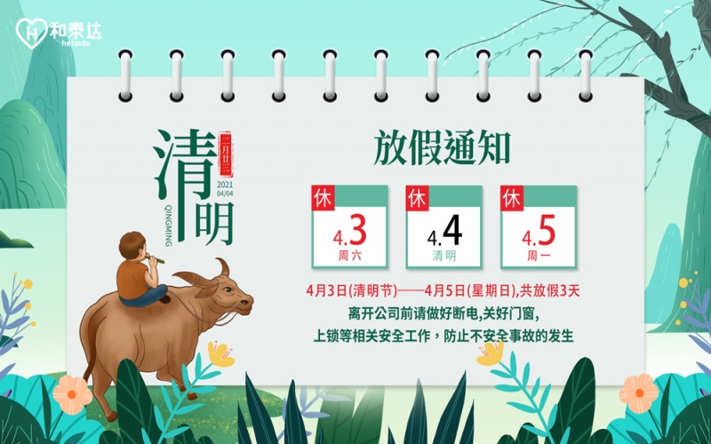 2021清明放假通知?。?>
                                        </a>
                                    </div>
                                    <div   id=