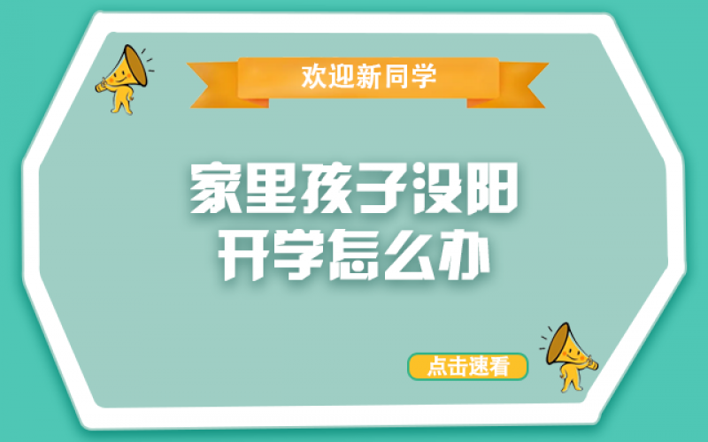 開(kāi)學(xué)了，還沒(méi)“陽(yáng)”的孩子怎么辦？