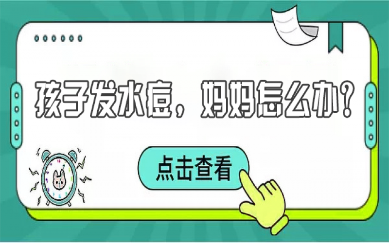 兒童水痘高發(fā)，寶媽們?cè)撊绾晤A(yù)防？