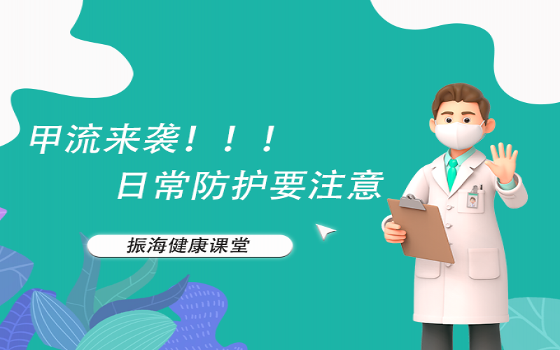 甲流來襲！家長(zhǎng)朋友們不要恐慌，來聽聽專家怎么說