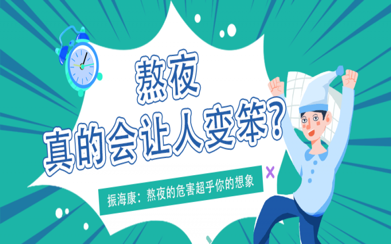 熬夜久了真的會(huì)變笨么？真相看這里