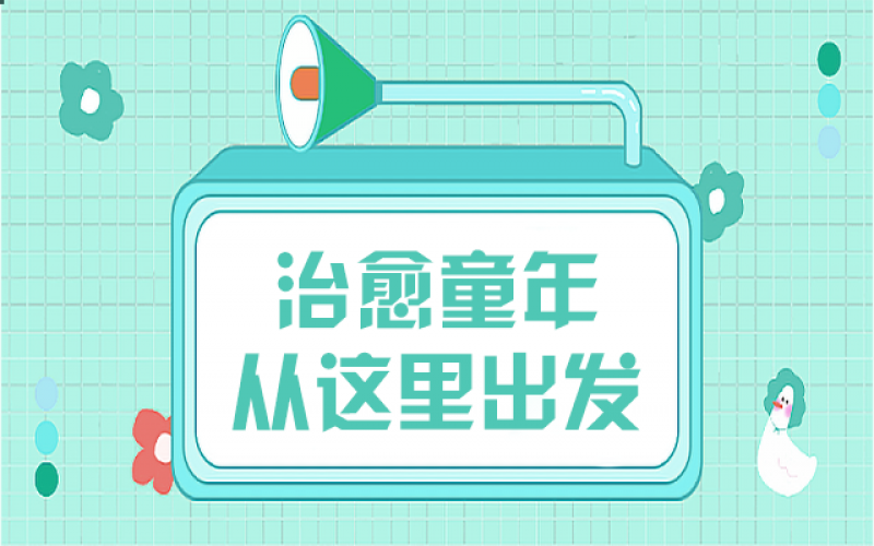 那些童年創(chuàng)傷，我們?cè)撚檬裁醋藙?shì)去治愈……