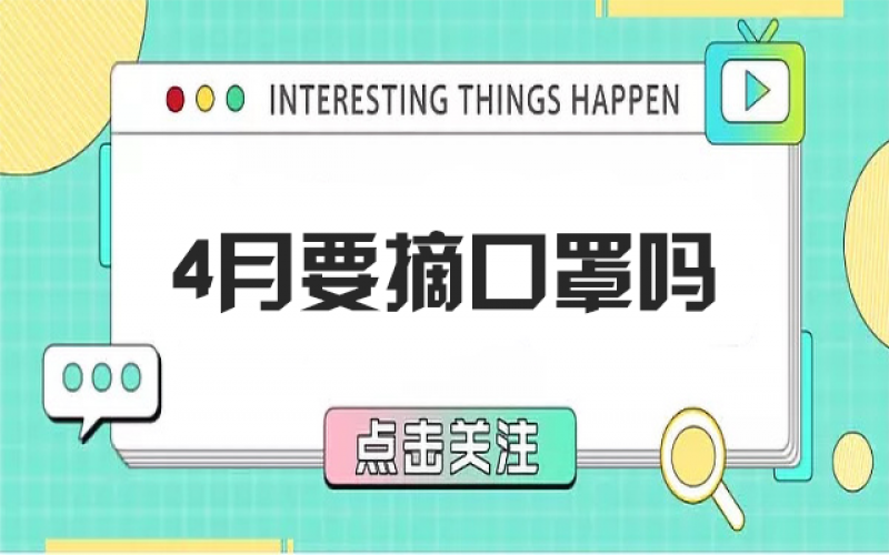 四月摘口罩？五月健康誰(shuí)負(fù)責(zé)？