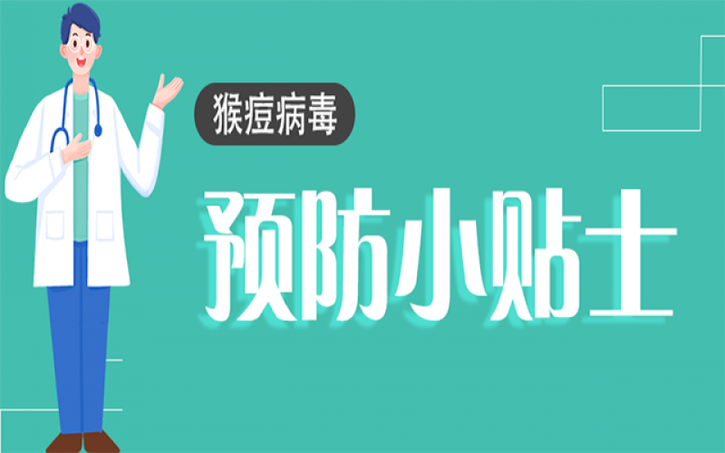 猴痘不是簡單的“痘”！這些知識一定要了解→