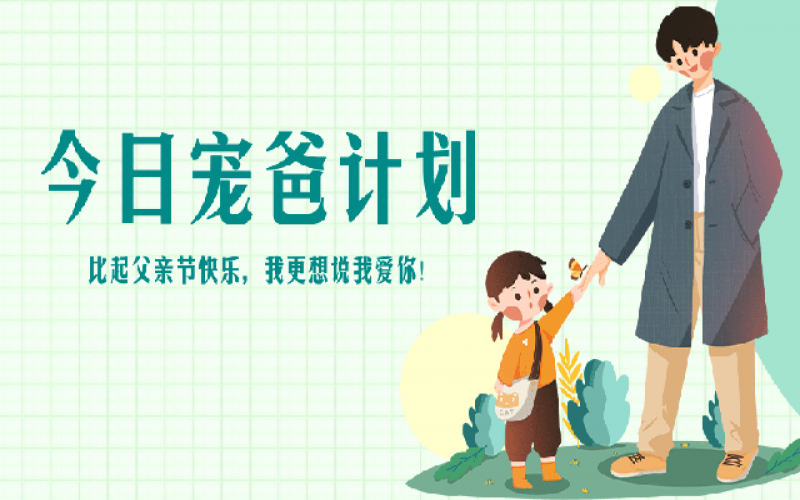 致父親節(jié)——“爸”氣寵愛，愛和健康一樣不落！