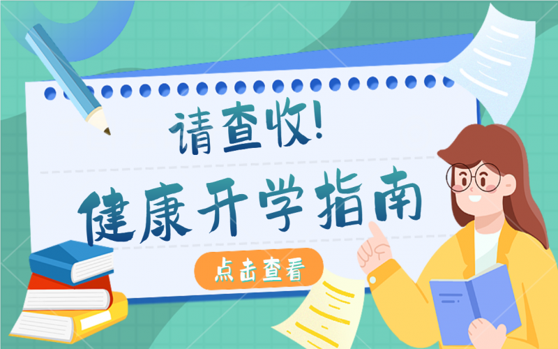 開學(xué)健康指南，有娃的家長請注意查收！